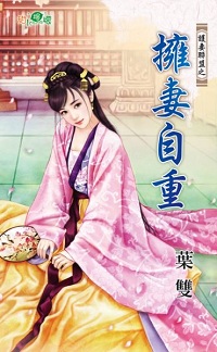 拥妻自重