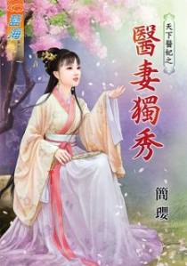 医妻独秀（上）