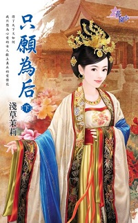 只愿为后（下）
