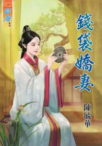 钱袋娇妻（上）