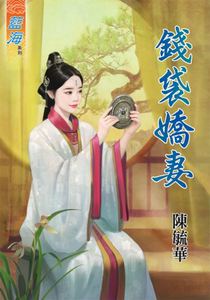钱袋娇妻（下）