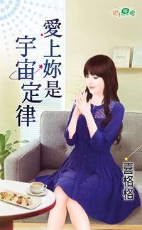 爱上你是宇宙定律