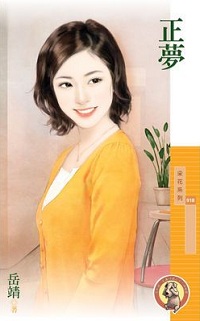 正梦