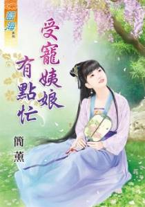 受宠姨娘有点忙（上）