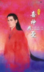 喜神与忧（上）