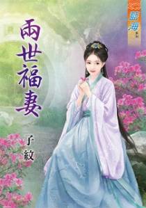 两世福妻（下）