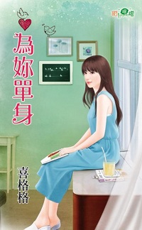 为你单身