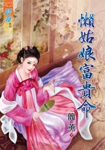 懒姑娘富贵命（下）