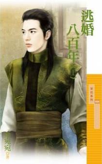 逃婚八百年（上）