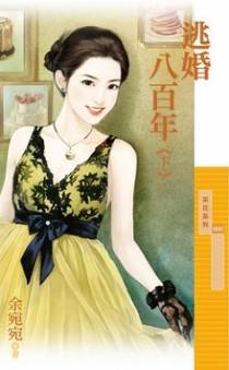 逃婚八百年（下）