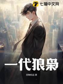 一代狼枭