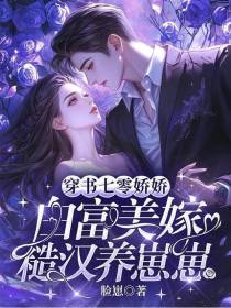穿书七零娇娇白富美嫁糙汉养崽崽
