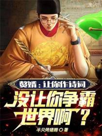 赘婿：让你作诗词，没让你争霸世界啊？