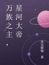 万族之主，星河大帝