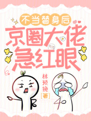 替身成万人迷，全京圈大佬都疯了