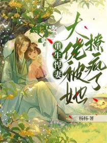 重生悍妻，大佬被她撩疯了