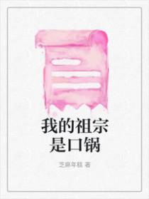我的祖宗是口锅