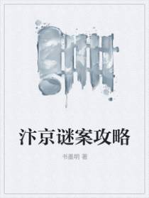 汴京谜案攻略