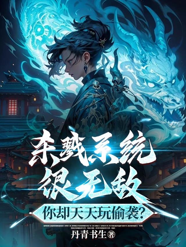杀戮系统很无敌，你却天天玩偷袭