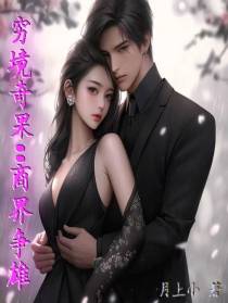 穷境奇果：商界争雄
