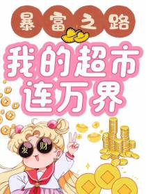 暴富之路：我的超市连万界