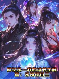 回忆录，我的读书生涯