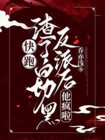 要完！认错了！他是疯批反派