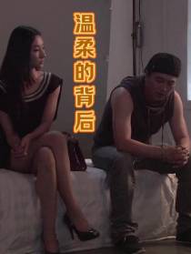 温柔的背后！