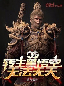 斗罗：转生齐天大圣，无法无天