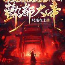 创地府，掌轮回，判生死，惩善恶