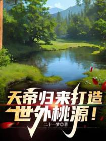 天帝归来打造世外桃源！