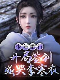 少年歌行：开局签到，强哭李寒衣