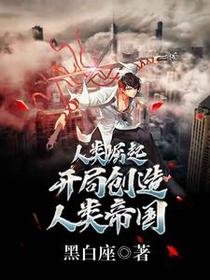 人类崛起：开局创造人类帝国！