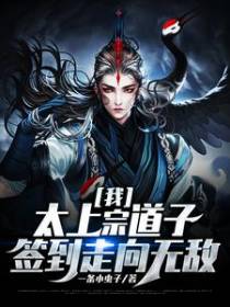 我，太上宗道子，签到走向无敌