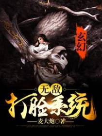 玄幻：无敌打脸系统