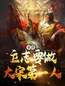 水浒：立志要做大宋第一人