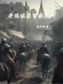 骑砍系统到账，反手刺死作乱女巫