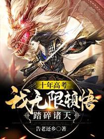 十年高考：我无限顿悟，踏碎诸天