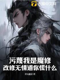 污蔑我是魔修，改修无情道你慌什么？