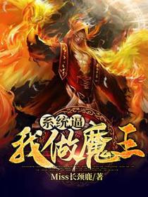 系统逼我做魔王