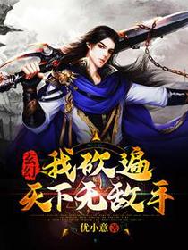 玄幻:我砍遍天下无敌手