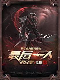 转生成为破灭神教最后一人的日常