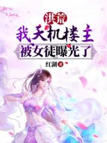 洪荒：我天机楼主，被女徒曝光了