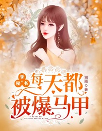 季秘书，每天都被爆马甲