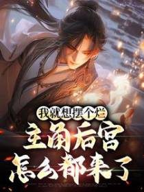 我就想摆个烂，主角后宫怎么都来了
