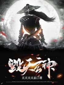毁天玄神