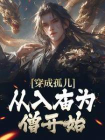 穿成孤儿，从入庙为僧开始