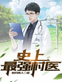 史上最强村医