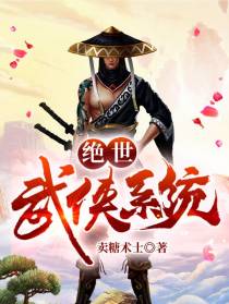 绝世武侠系统