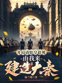 开局请始皇赴死，由我来建造大秦
